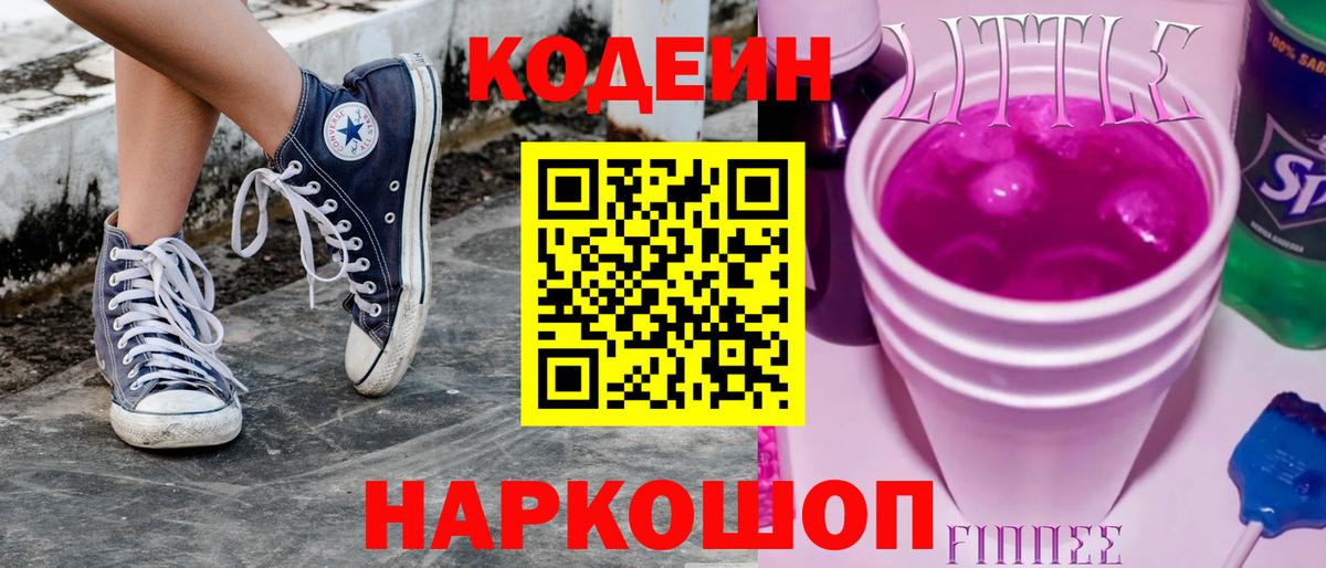 Нерюнгри  Кодеиновый сироп Lean Purple Drank  Codein напиток Lean (лин)  Вход с VPN 